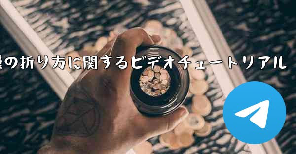 最も遠い紙飛行機の折り方に関するビデオチュートリアル