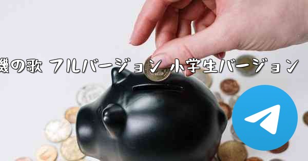 紙飛行機の歌 フルバージョン 小学生バージョン