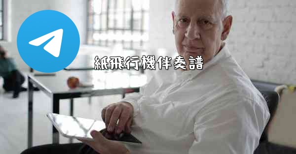 紙飛行機伴奏譜