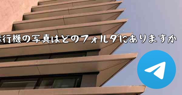 紙飛行機の写真はどのフォルダにありますか