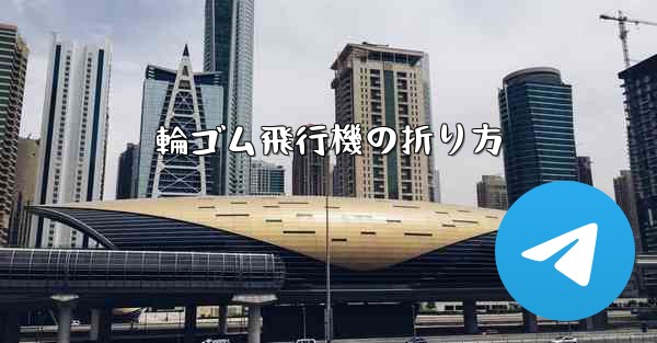 輪ゴム飛行機の折り方