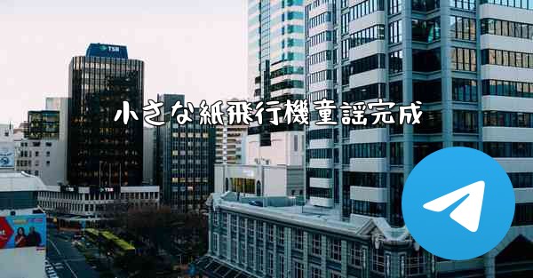 小さな紙飛行機童謡完成