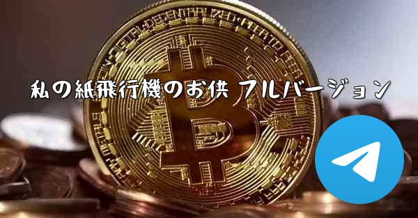 私の紙飛行機のお供 フルバージョン