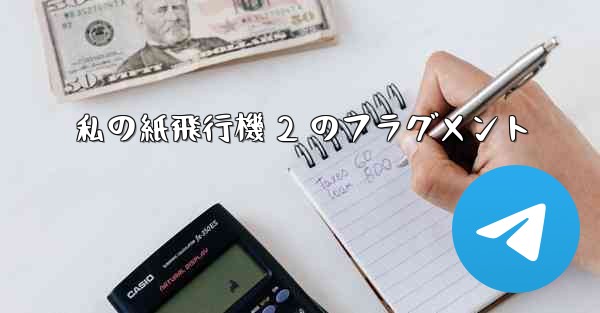 私の紙飛行機 2 のフラグメント