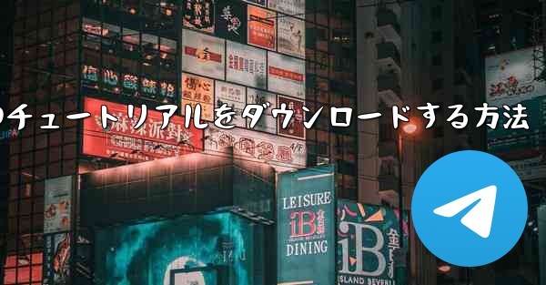 小型飛行機のチュートリアルをダウンロードする方法