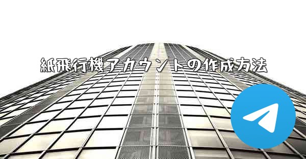 紙飛行機アカウントの作成方法
