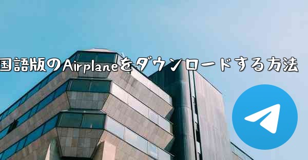 中国語版のAirplaneをダウンロードする方法