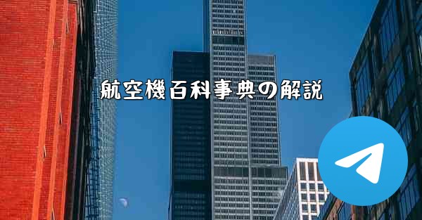 航空機百科事典の解説