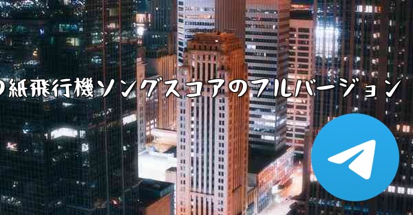 私の紙飛行機ソングスコアのフルバージョン
