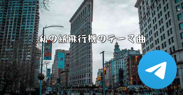 私の紙飛行機のテーマ曲