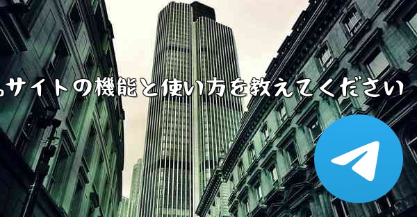 Paper Plane Webサイトの機能と使い方を教えてください