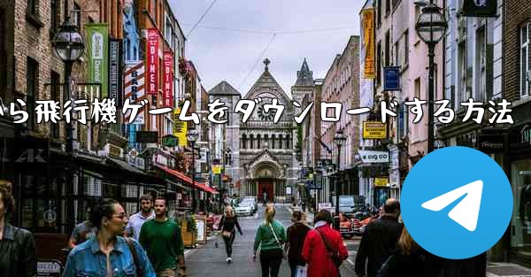 Appleから飛行機ゲームをダウンロードする方法