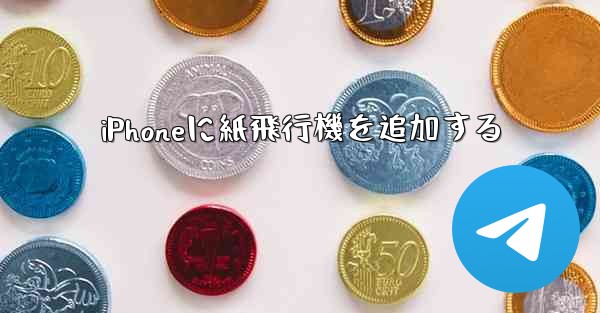 iPhoneに紙飛行機を追加する