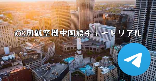 iOS用航空機中国語チュートリアル