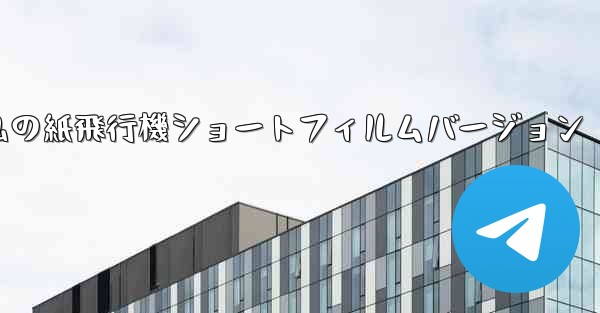 私の紙飛行機ショートフィルムバージョン