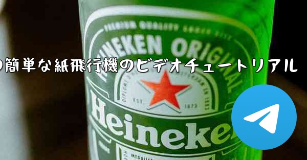 手作りの簡単な紙飛行機のビデオチュートリアル