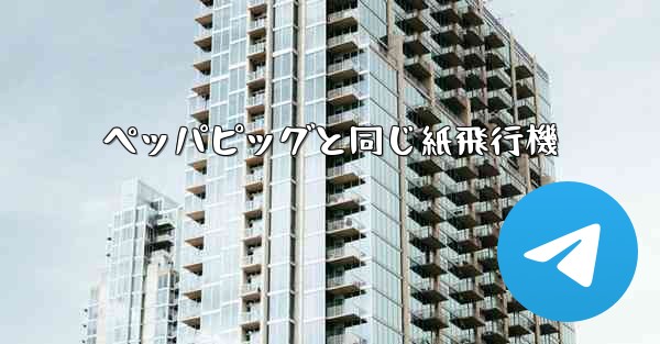 ペッパピッグと同じ紙飛行機