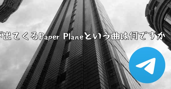 歌詞に小さな飛行機が出てくるPaper Planeという曲は何ですか