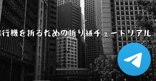 飛行機を折るための折り紙チュートリアル