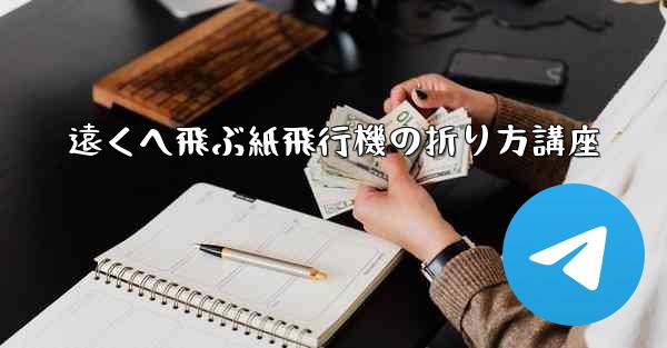 遠くへ飛ぶ紙飛行機の折り方講座