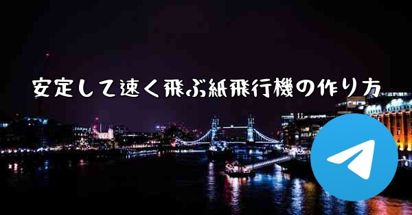 安定して速く飛ぶ紙飛行機の作り方