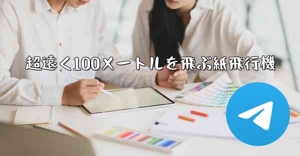 超遠く100メートルを飛ぶ紙飛行機