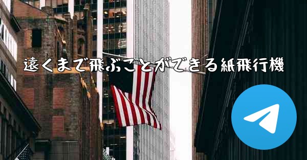 遠くまで飛ぶことができる紙飛行機