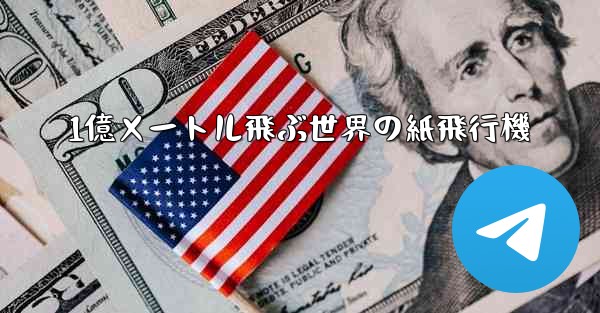 1億メートル飛ぶ世界の紙飛行機