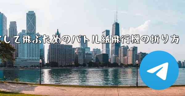 速く安定して飛ぶためのバトル紙飛行機の折り方