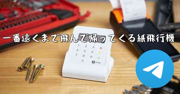 一番遠くまで飛んで帰ってくる紙飛行機