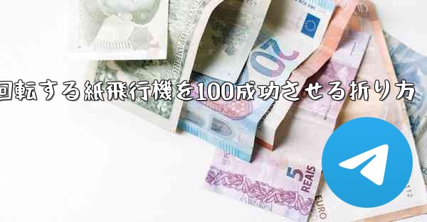 回転する紙飛行機を100成功させる折り方