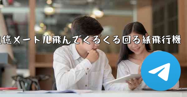 1億メートル飛んでくるくる回る紙飛行機