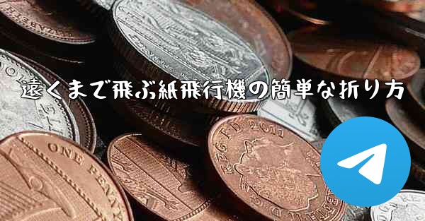 遠くまで飛ぶ紙飛行機の簡単な折り方