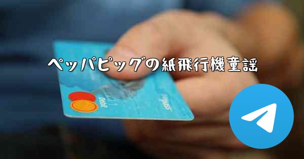ペッパピッグの紙飛行機童謡