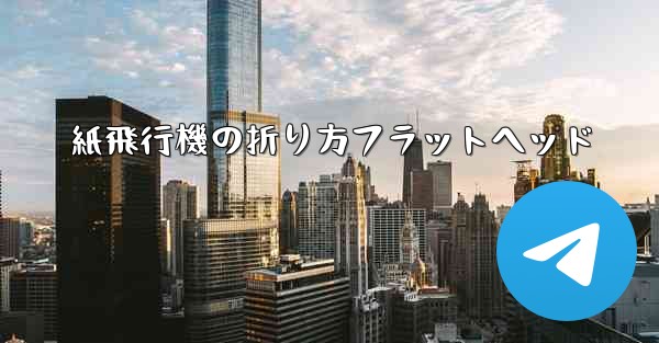 紙飛行機の折り方フラットヘッド