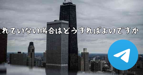 紙飛行機でスクリーンショットを撮ることが許可されていない場合はどうすればよいですか
