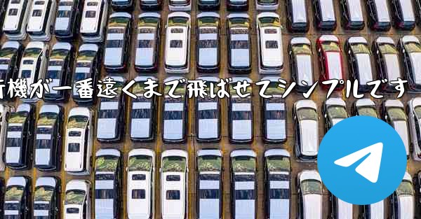 四角い紙飛行機が一番遠くまで飛ばせてシンプルです