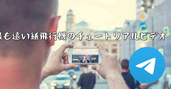 世界で最も遠い紙飛行機のチュートリアルビデオ