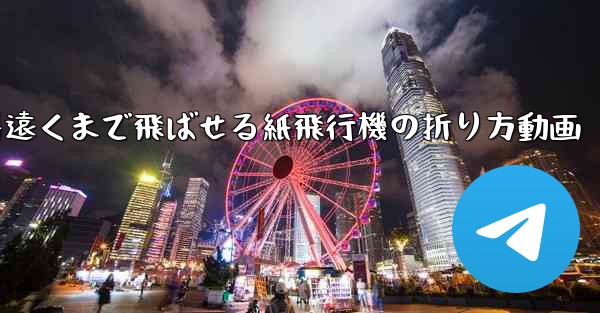 一番遠くまで飛ばせる紙飛行機の折り方動画