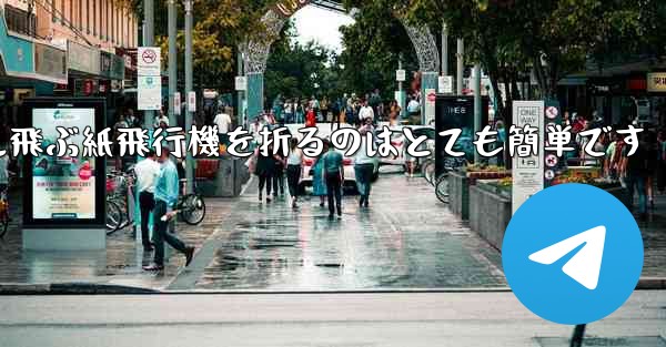 100メートル飛ぶ紙飛行機を折るのはとても簡単です