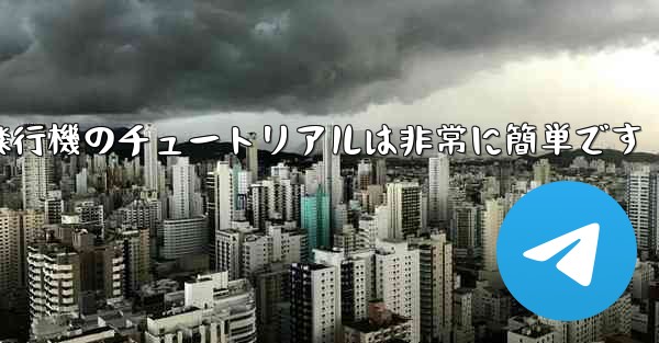 回すことができる紙飛行機のチュートリアルは非常に簡単です
