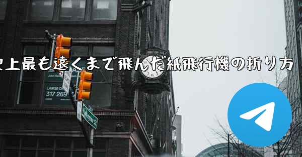 史上最も遠くまで飛んだ紙飛行機の折り方