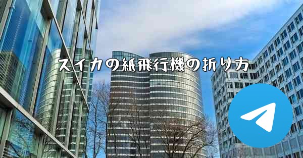 スイカの紙飛行機の折り方