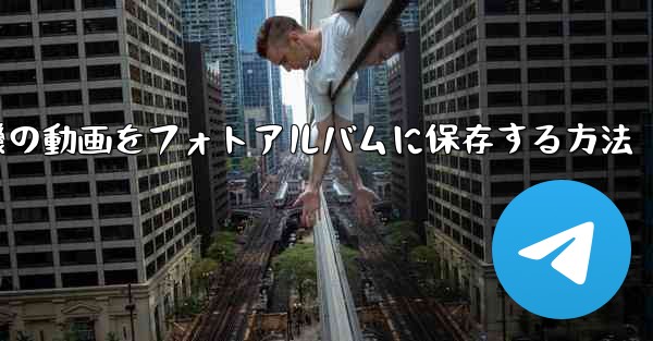 紙飛行機の動画をフォトアルバムに保存する方法