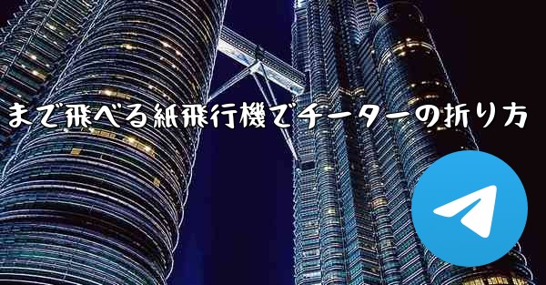 遠くまで飛べる紙飛行機でチーターの折り方