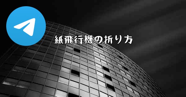 紙飛行機の折り方