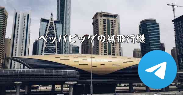 ペッパピッグの紙飛行機