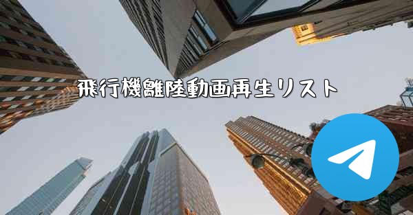飛行機離陸動画再生リスト