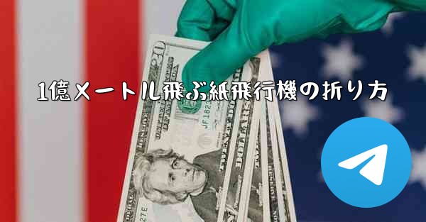 1億メートル飛ぶ紙飛行機の折り方