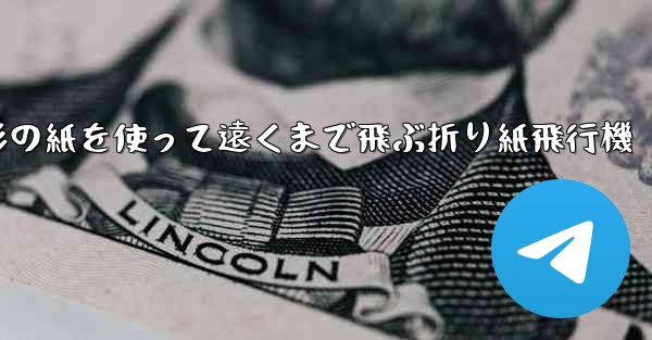 正方形の紙を使って遠くまで飛ぶ折り紙飛行機